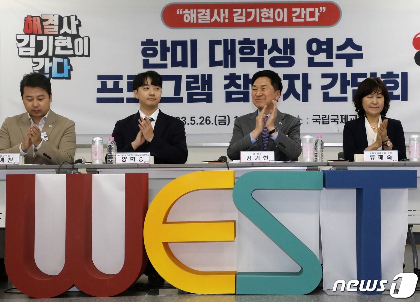 본문 이미지 - 김기현 국민의힘 대표가 26일 오후 경기 성남시 분당구 국립국제교육원에서 열린 한미 대학생 연수프로그램(WEST) 참가자 간담회에서 박수를 치고 있다. 2023.5.26/뉴스1 ⓒ News1 황기선 기자