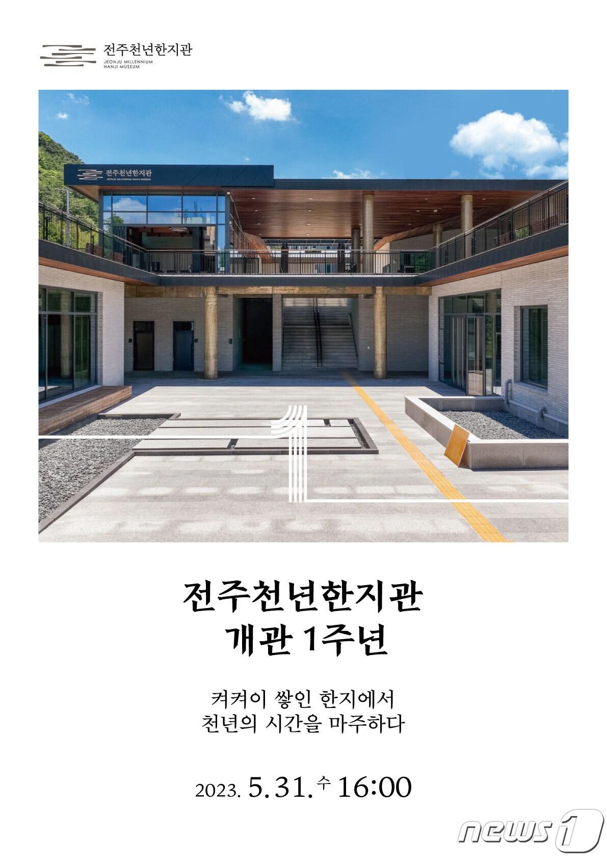 본문 이미지 - 한국전통문화전당 전주천년한지관은 31일 개관 1주년 기념행사를 개최한다고 28일 밝혔다.(한국전통문화전당 제공)2023.5.28/뉴스1