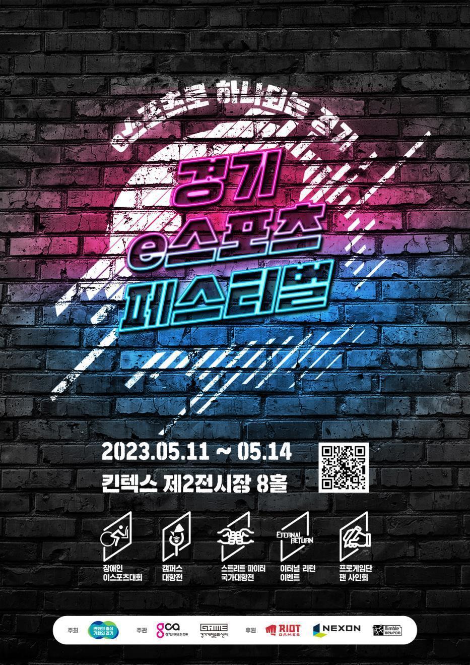 본문 이미지 - 경기도는 오는 11일부터 14일까지 고양 킨텍스 제2전시장에서 이(e)스포츠 저변 확대를 위한 ‘경기 이(e)스포츠 페스티벌’을 개최한다고 밝혔다.(경기도 제공)