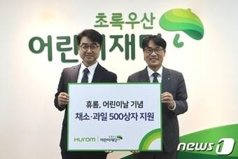 본문 이미지 - 휴롬이 초록우산어린이재단을 통해 채소과일 500상자를 후원하는 모습 (휴롬 제공)