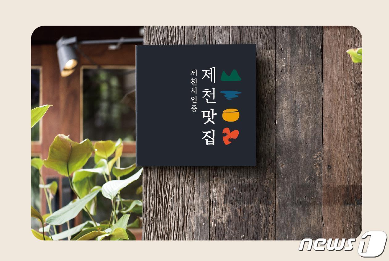 본문 이미지 - 제천시는 맛집 46곳을 선정하고 현판을 수여했다. 