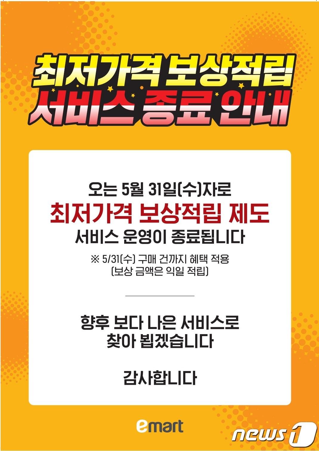 본문 이미지 - 최저가 보상 적립제 운영 종료.(이마트 제공)