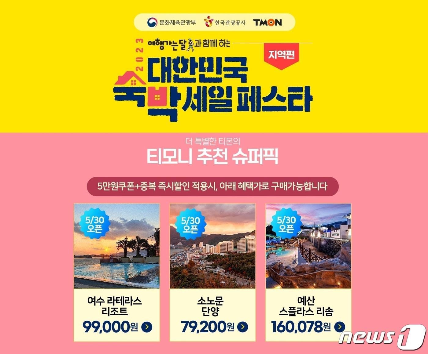 본문 이미지 - 티몬 대한민국 숙박 세일 페스타(티몬 제공)