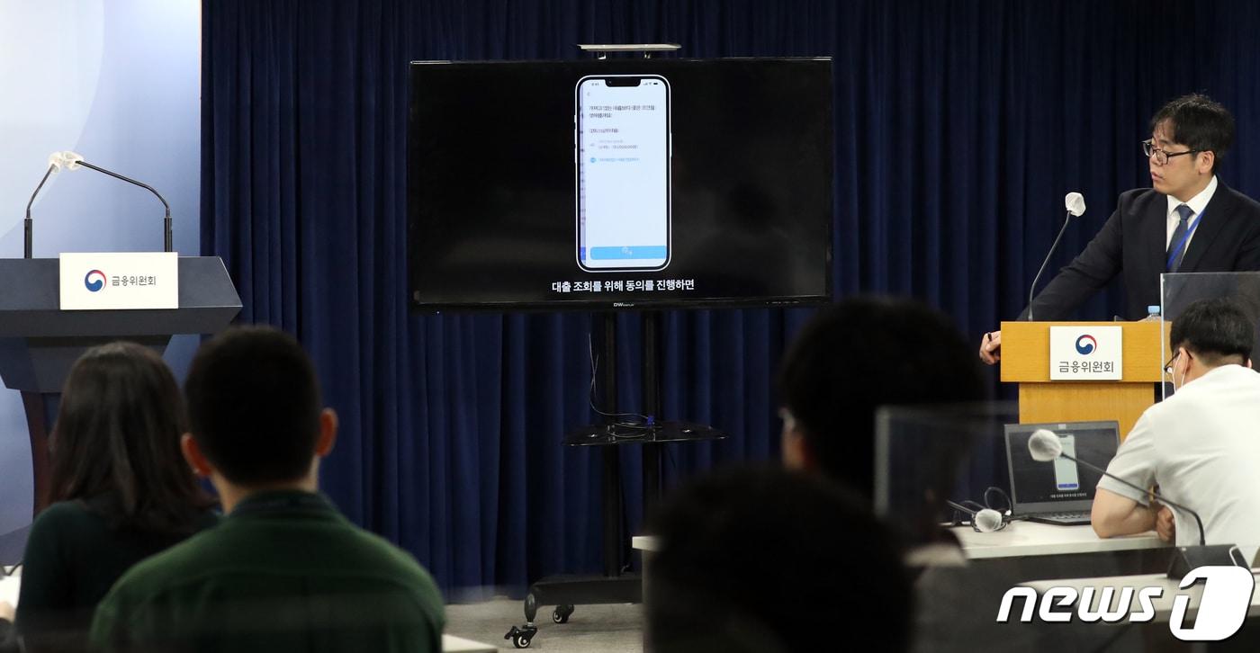 본문 이미지 - 30일 오전 서울 종로구 세종대로 정부서울청사에서 금융위원회 관계자가 온라인.원스톱 대환대출 인프라 개시 브리핑을 하고 있다. 2023.5.30/뉴스1 ⓒ News1 김명섭 기자