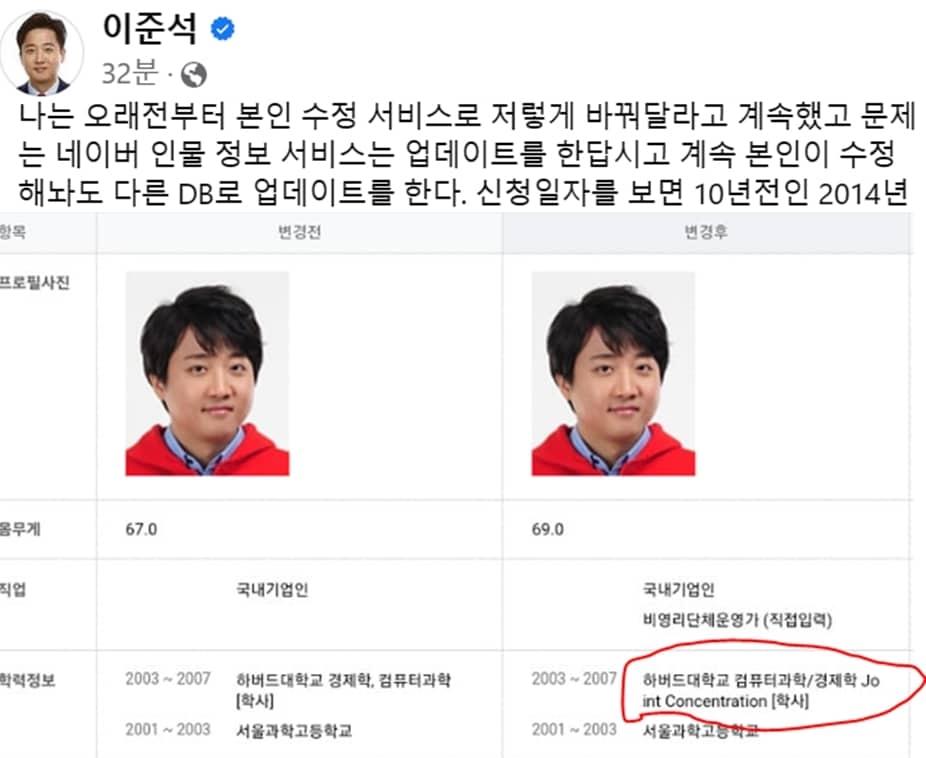 본문 이미지 - 이준석 전 국민의힘 대표는 '하버드대학을 졸업하지 않았다'고 시비를 걸더니 이제는 프로필 난에 '경제학'을 먼저 기재했다고 트집을 잡고 있다며 이는 자신이 아니라 네이버측의 한 것이라고 30일 주장했다. 그러면서 네이버측에 제대로 잡아 줄 것으로 10년전 요청(빨간 원)했지만 네이버 업데이트 체계의 문제로 계속해서 틀린 프로필이 나가고 있다고 설명했다. (SNS 갈무리)  