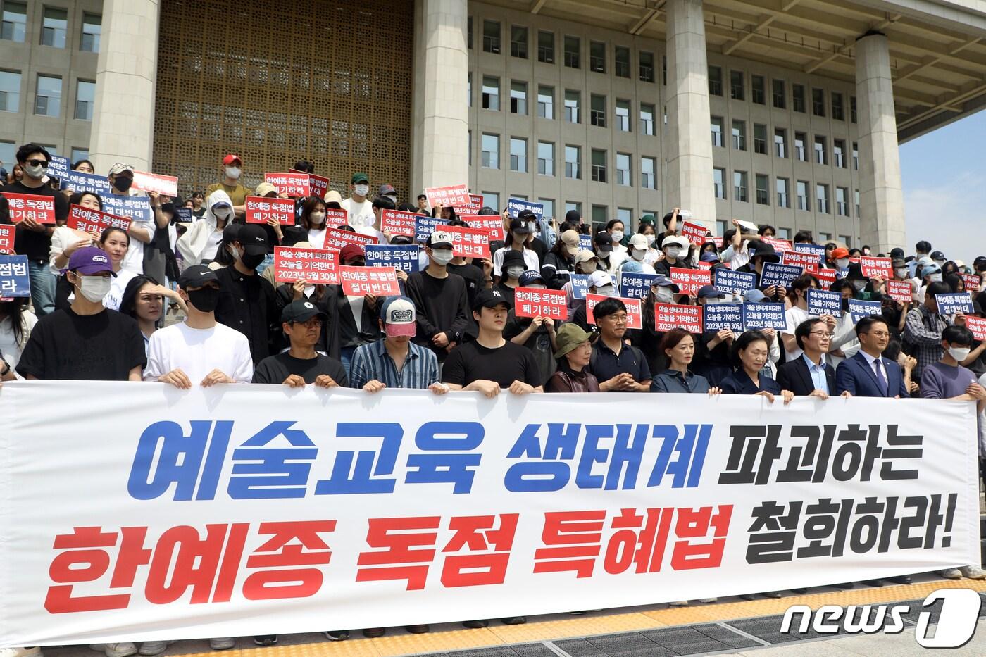 본문 이미지 - 전국예술대학총학생 연합회가 30일 오전 서울 여의도 국회 본청 계단 앞에서 '한예종설치법'을 규탄하고 있다. 이날 연합회는 "한국예술종합학교(한예종)에 석·박사 학위 과정을 개설할 수 있도록 하는 '한예종 설치법'은 예술교육의 생태계를 파괴하는 행위＂라며 반발했다. 2023.5.30/뉴스1 ⓒ News1 황기선 기자