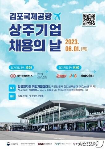 본문 이미지 - 김포공항 상주기업 채용의 날 행사 홍보 포스터(한국공항공사 제공) / 뉴스1