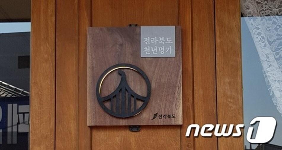 본문 이미지 - 전북도가 인증하는 ‘전북천년명가(全北千年名家)’ 현판.(전북도 제공)/뉴스1