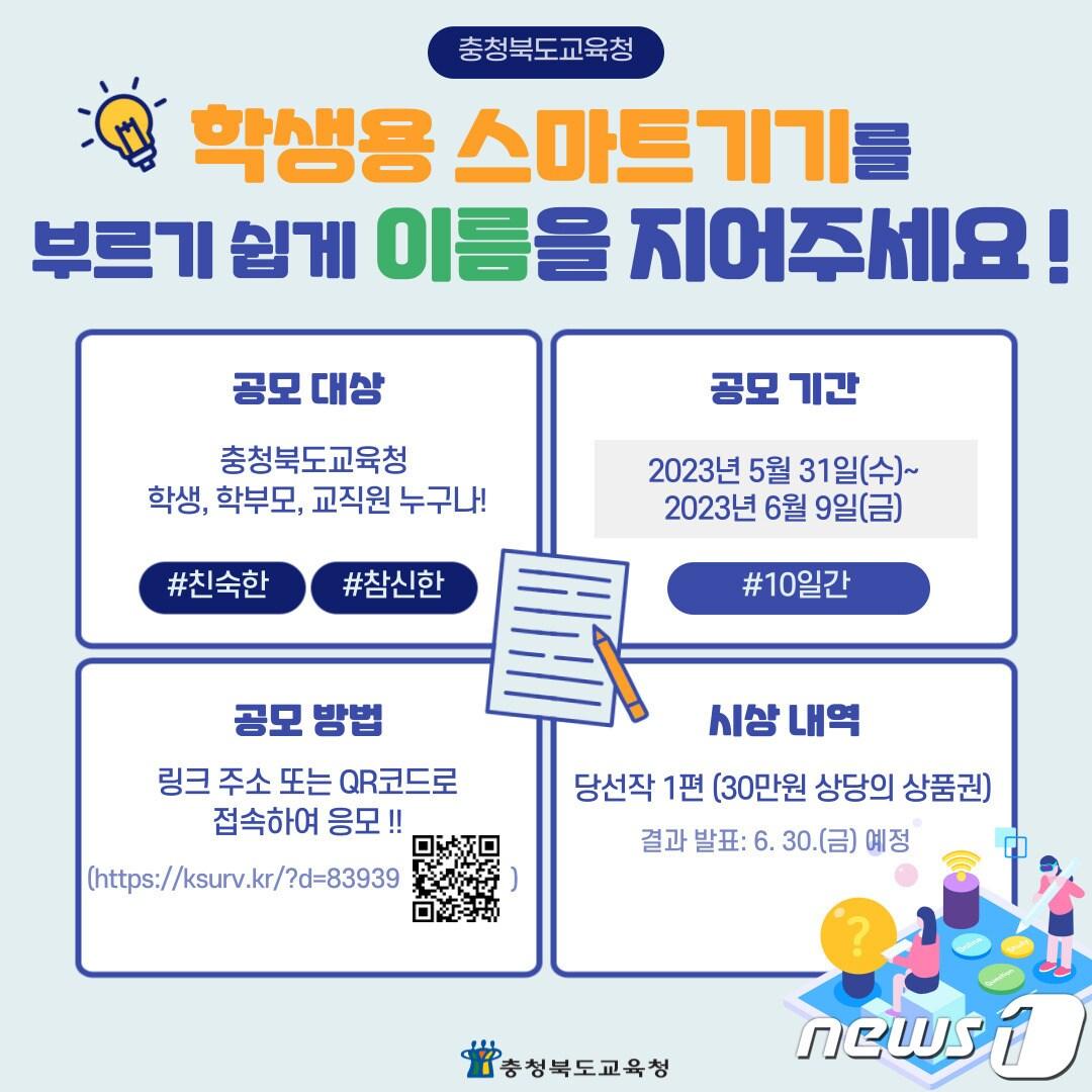 본문 이미지 - 충북교육청은 31일부터 6월9일까지 10일간, 도내 학생에게 대여한 테블릿PC 등 스마트기기의 명칭을 공모한다.(충북교육청 제공)/ 뉴스1