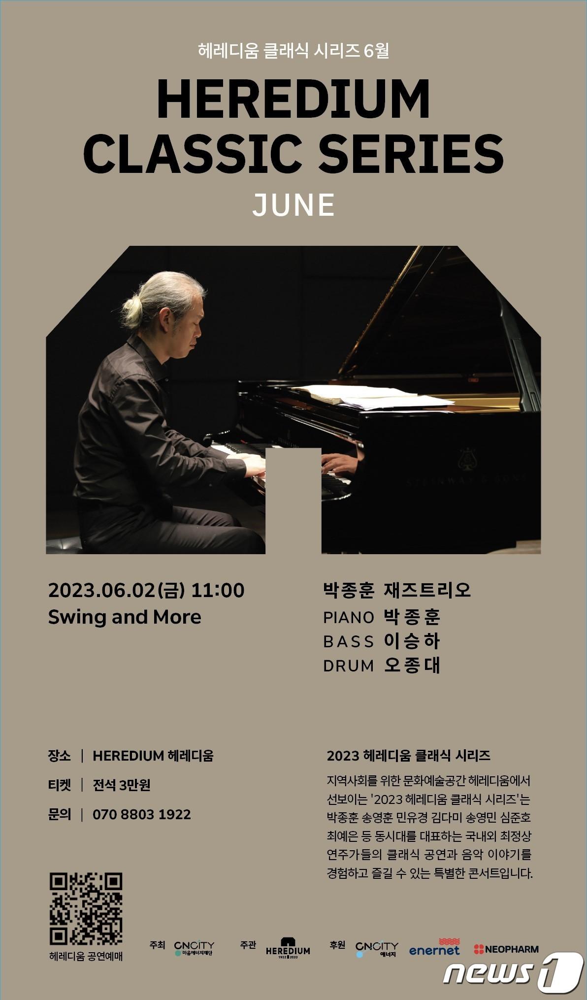 본문 이미지 - 헤레디움 클래식 시리즈 6월 연주회 포스터 (CNCITY마음에너지재단 제공)/뉴스1