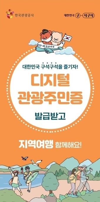 본문 이미지 - 디지털 관광주민증 리플렛(한국관광공사 제공)
