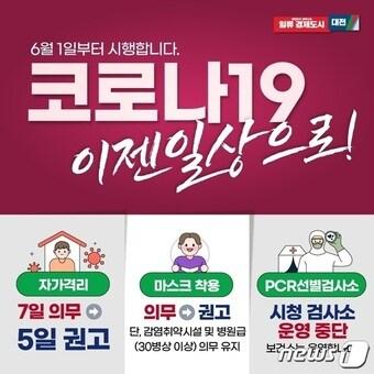 본문 이미지 - 코로나19 방역수칙 완화 안내문.&#40;대전시 제공&#41;/뉴스1