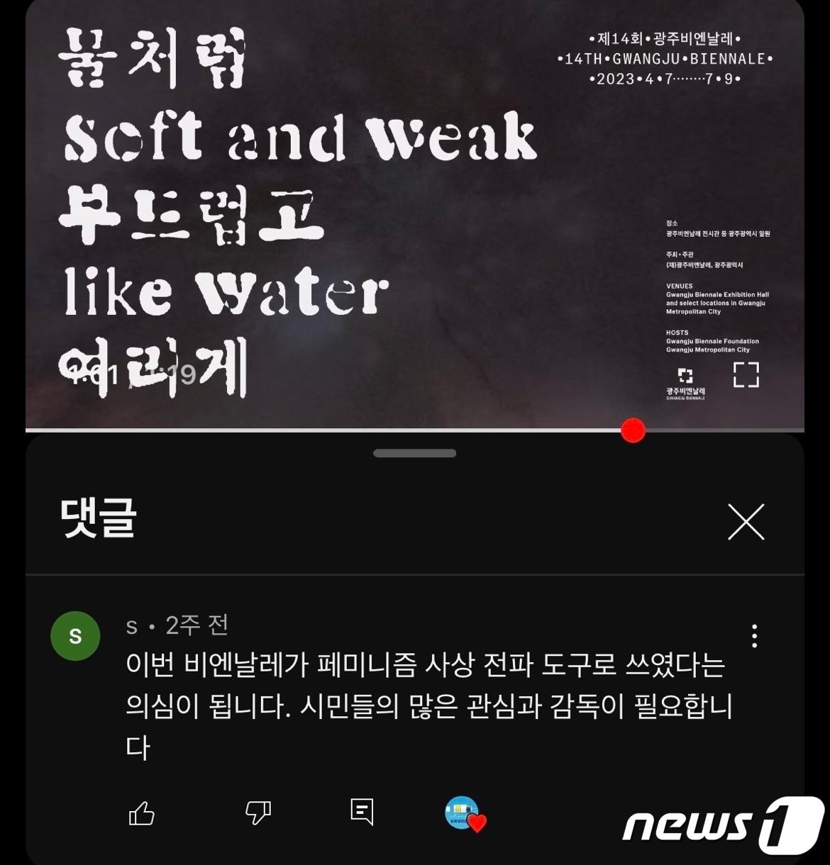 본문 이미지 - 광주광역시청 공식 유튜브인 '빛튜브' 내에 달린 페미니즘 비하 댓글에 채널 관리자가 '하트'를 누른 모습. 2023.5.31