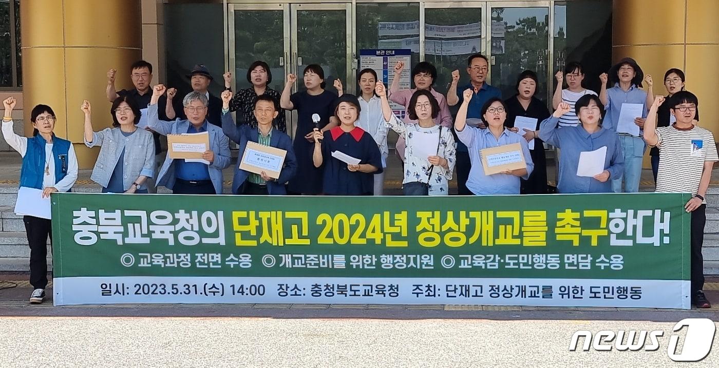 본문 이미지 - 단재고등학교 정상 개교를 위한 도민행동은 31일 충북교육청에서 기자회견을 열고 "개교를 열망하는 도민에게 단재고 정상 개교를 약속하는 것이 교육감의 책무"라며 단재고 정상 개교를 촉구했다./뉴스1