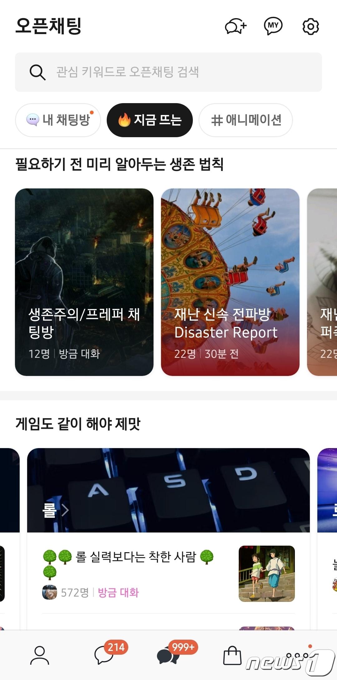 본문 이미지 - 업데이트가 적용된 카카오톡 오픈채팅 탭 &#40;카카오톡 화면 갈무리&#41;