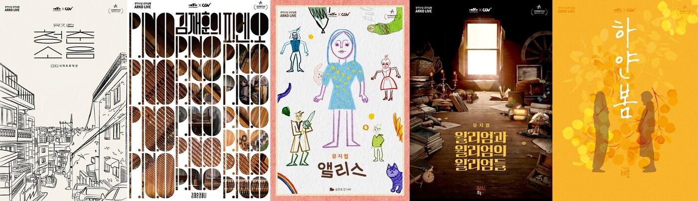 본문 이미지 - 예술위가 올해 '아르코 라이브'를 통해 선보이는 '공연예술창작산실-올해의 신작'. (예술위 제공) 