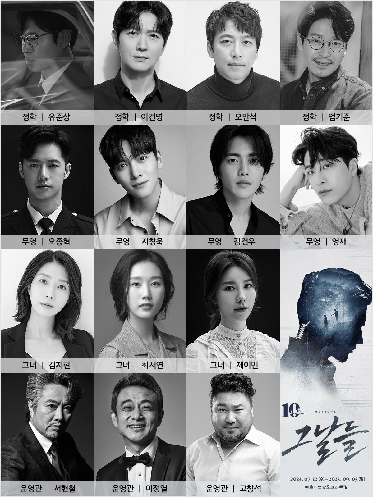 본문 이미지 - 뮤지컬 '그날들' 10주년 기념 공연 캐스팅 포스터. (인사이트엔터테인먼트 제공) 