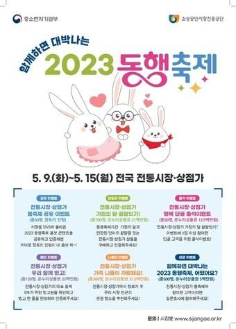 본문 이미지 - 동행축제 포스터 이미지 (중기부 제공)