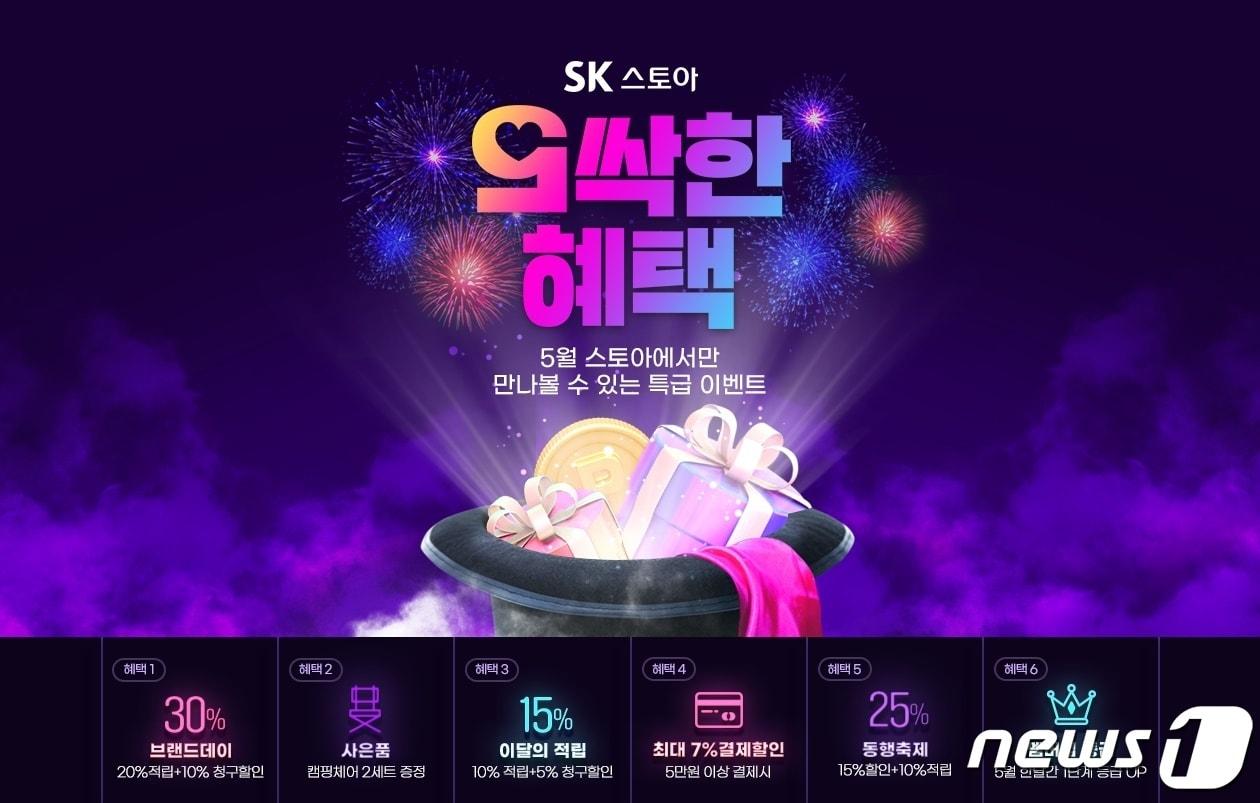 본문 이미지 - SK스토아 '오싹한 혜택' 행사(SK스토아 제공)