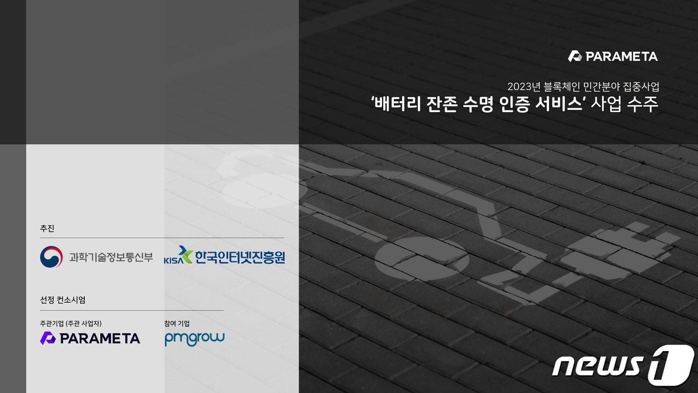 파라메타가 정부의 블록체인 민간분야 집중사업으로 꼽힌 '배터리 잔존 수명 인증 서비스 구축 사업'에 돌입했다. (파라메타 측 자료 제공) 