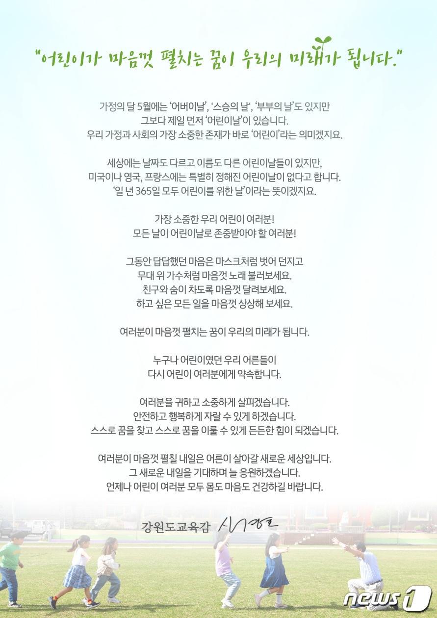 본문 이미지 - 신경호 강원도교육감 제101주년 어린이날 축하편지.(강원도교육청 제공)