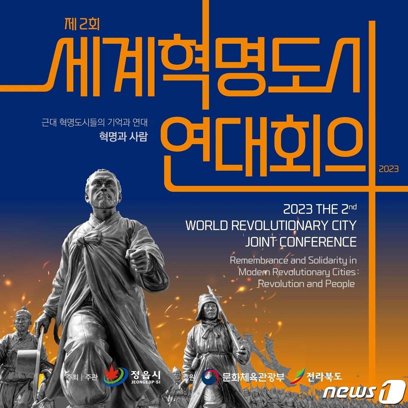 본문 이미지 - '2023 동학농민혁명 국제컨퍼런스 세계혁명도시 연대회의'가 이달 9일부터 11일까지 전북 정읍시 덕천면 동학농민혁명기념재단 컨퍼런스홀에서 열린다. 행사 포스터(정읍시 제공)2023.5.4/뉴스1 