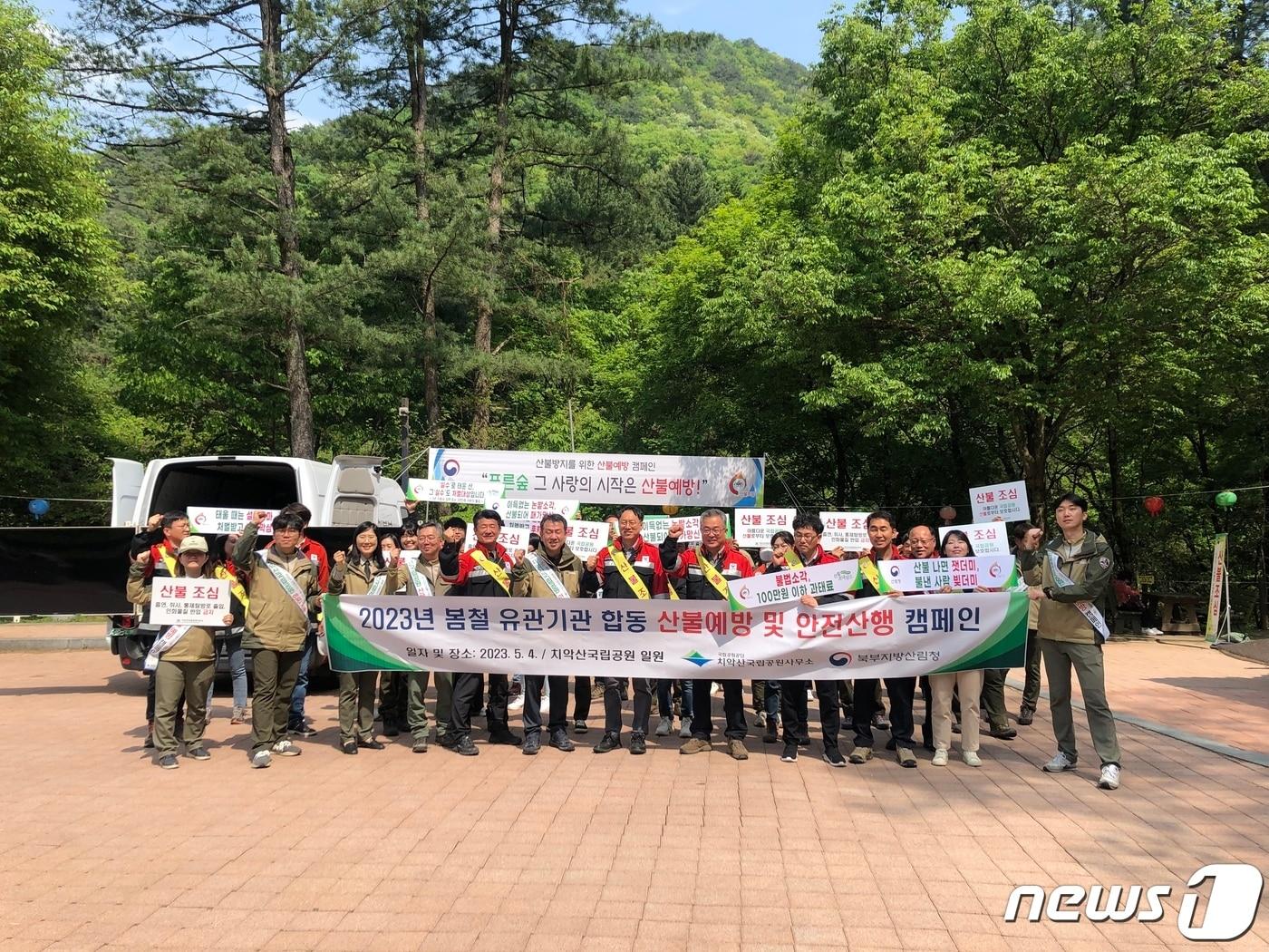 본문 이미지 - 북부지방산림청이 4일 원주시 소초면 구룡사 일대에서 산불예방 캠페인을 실시했다. (북부지방산림청 제공) 2023.5.4/뉴스1