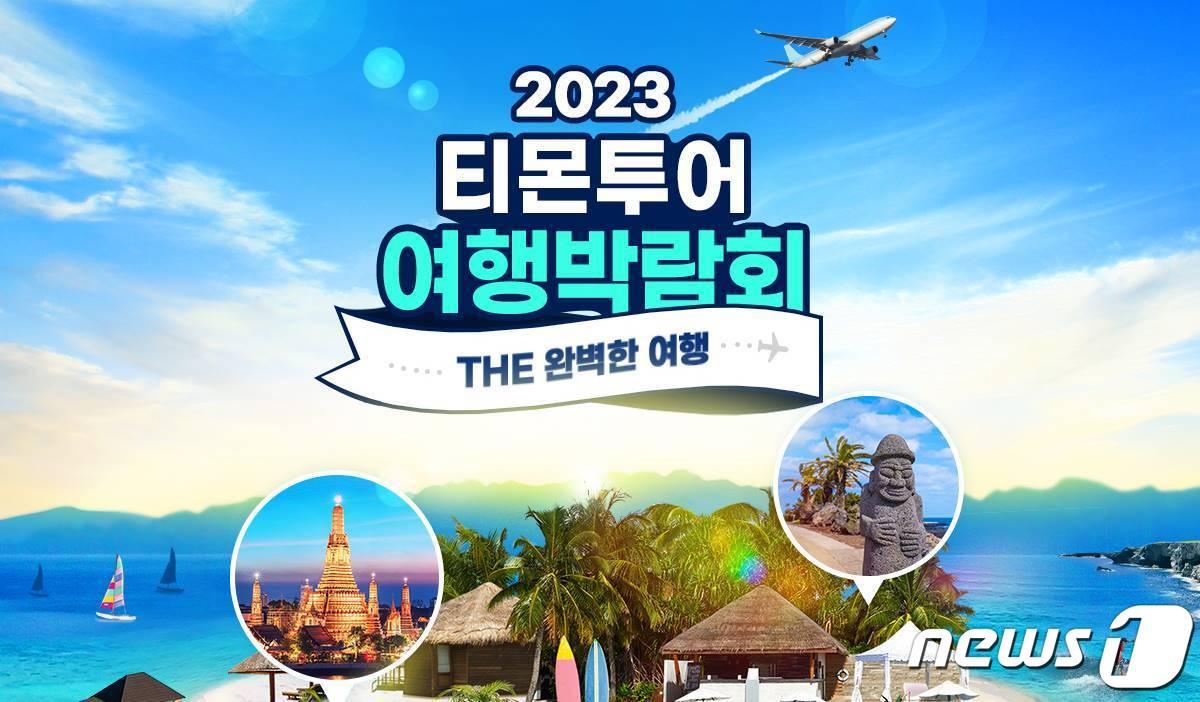 본문 이미지 - 티몬 '2023 티몬투어 여행박람회' 개최.(티몬 제공)