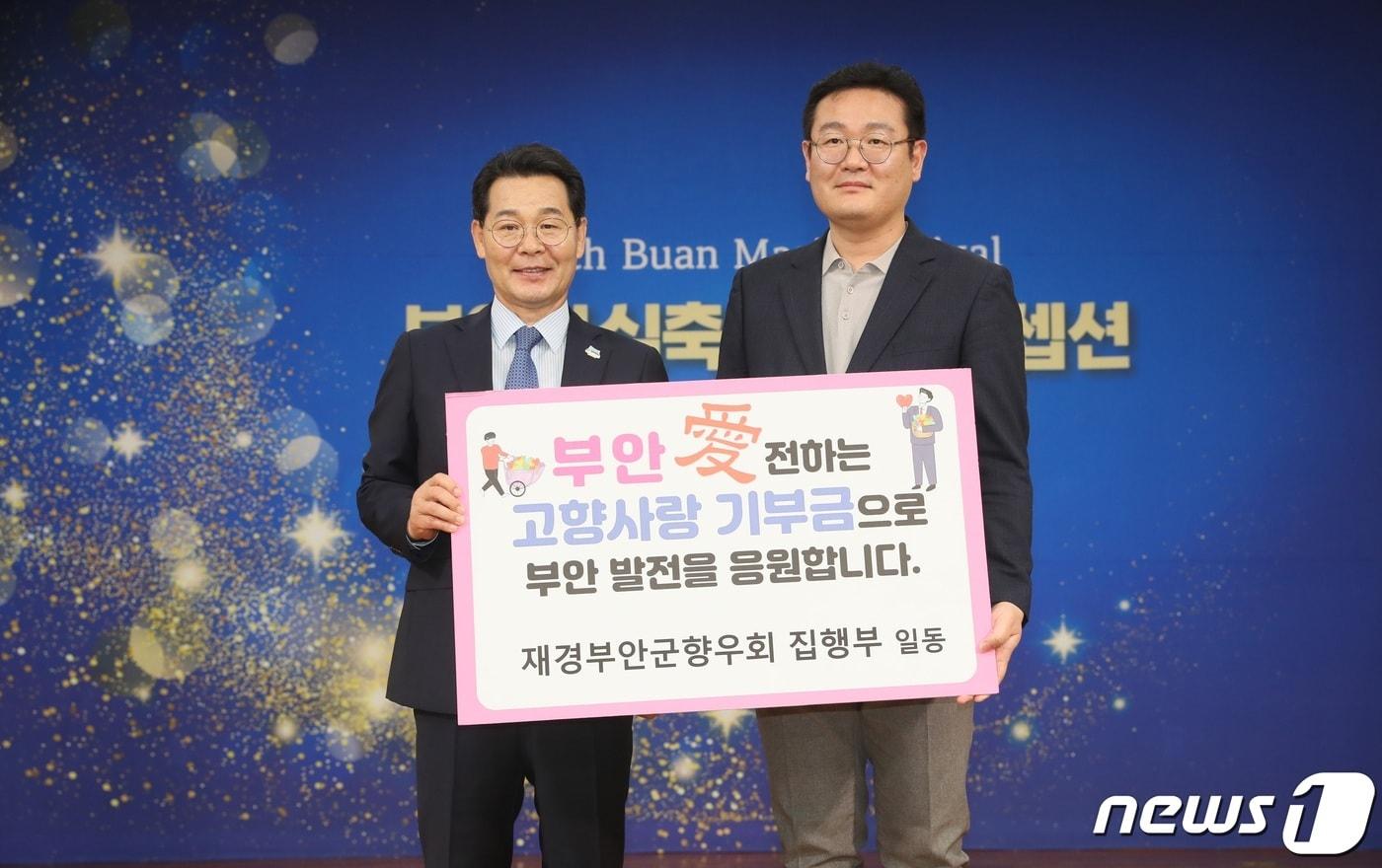 본문 이미지 - 전북 부안군에 고향사랑기부금 행렬이 이어지고 있다. 재경부안군향우회 이원종 회장(오른쪽)이 4~6일까지 진행된 부안마실축제장을 찾아 고향사랑기부금 500만원을 기부했다.(부안군 제공)2023.5.7/뉴스1