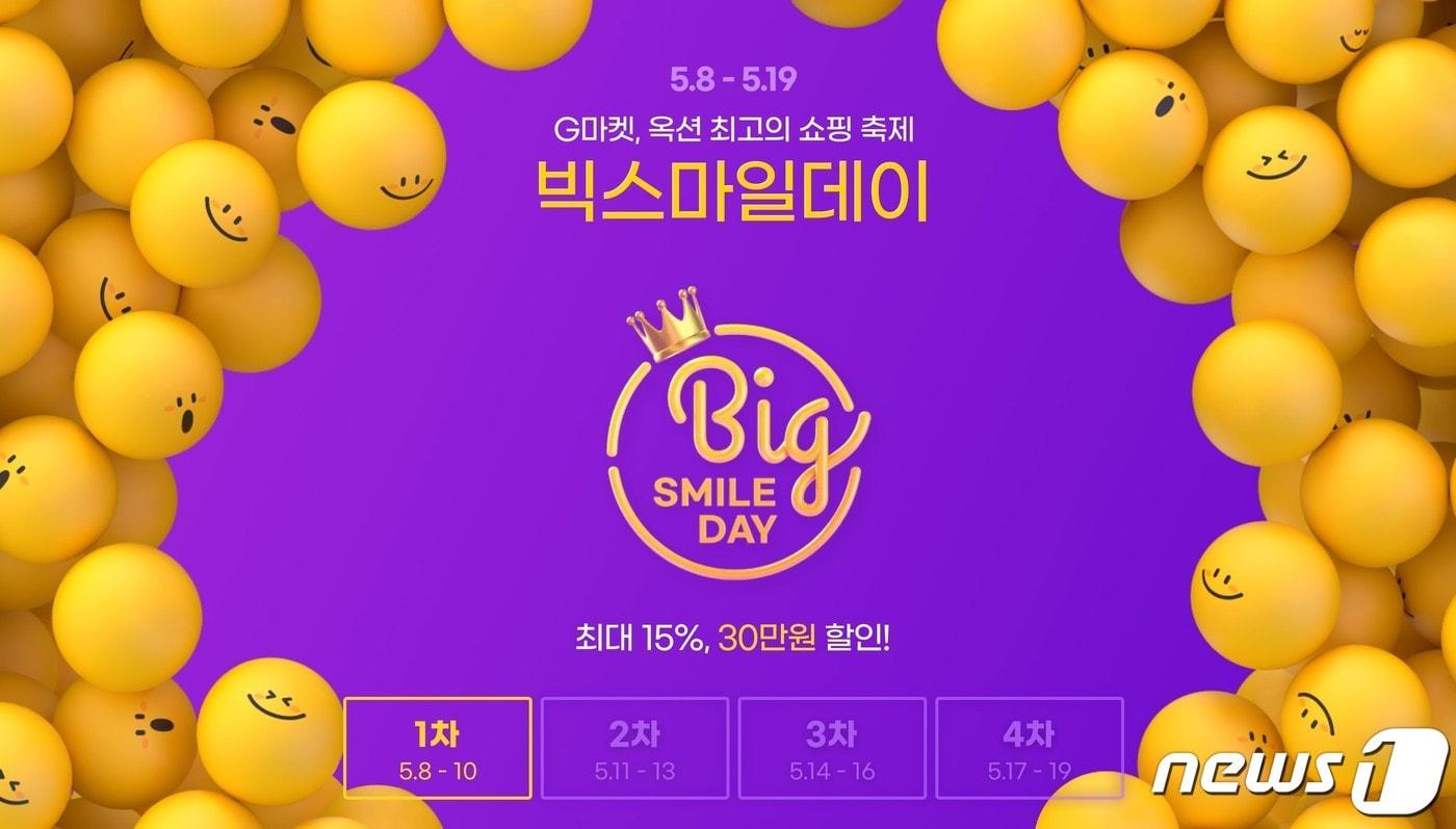  G마켓-옥션 빅스마일데이 이미지(G마켓 제공)