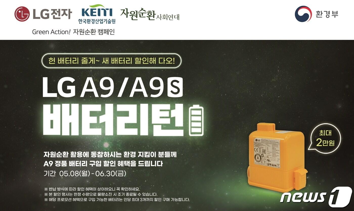 본문 이미지 - LG전자가 '배터리턴' 캠페인을 이달 8일부터 내달 30일까지 진행한다. (LG전자 제공) 