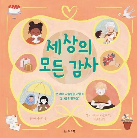 본문 이미지 - 세상의 모든 감사(씨드북 제공)