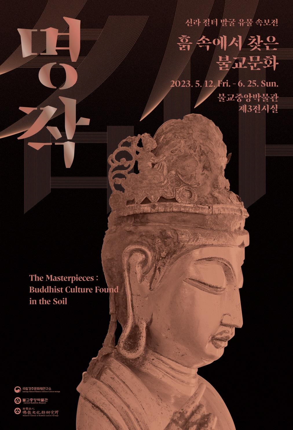 본문 이미지 - 특별전 &#39;명작 : 흙 속에서 찾은 불교문화&#39; 포스터. &#40;국립경주문화재연구소 제공&#41; 