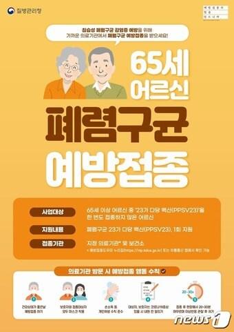 본문 이미지 - 어르신 폐렴구균 국가예방접종 지원사업 홍보물/질병관리청 제공