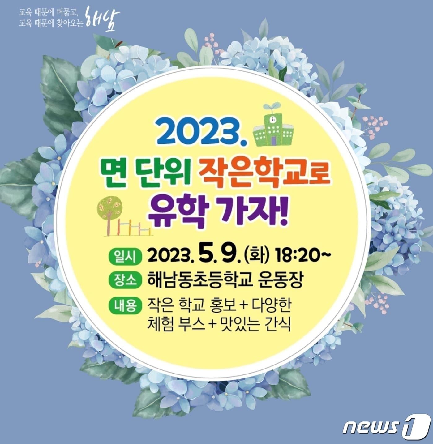 본문 이미지 - 해남교육지원청은 9일 해남동초등학교에서 '2023 면단위 작은학교로 유학가자 '를 개최한다. (해남지원청 제공)/뉴스1 