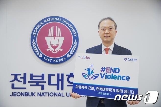 본문 이미지 - 양오봉 전북대 총장이 ‘세계아동 및 청소년 폭력 근절 캠페인’에 동참했다.(전북대 제공)/뉴스1