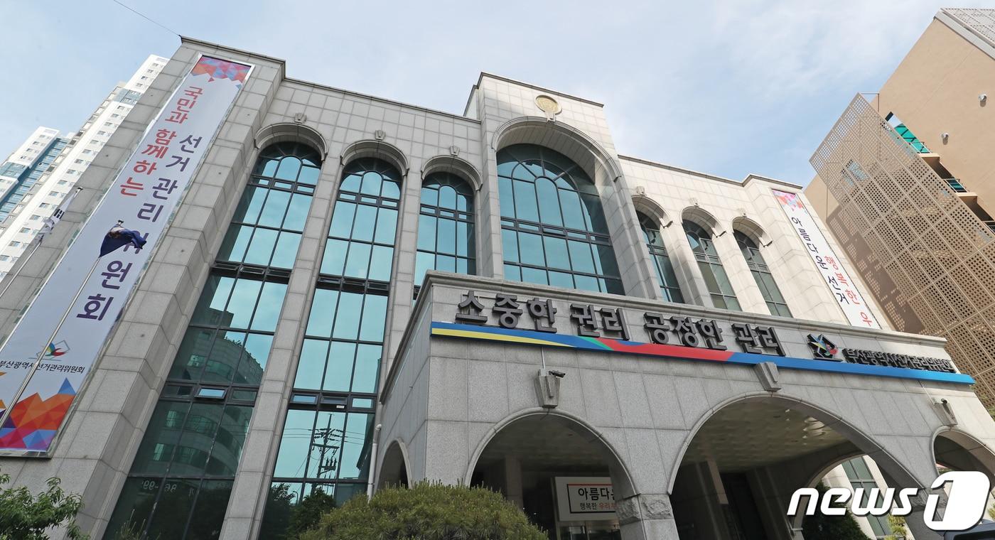 본문 이미지 - 부산시선거관리위원회 전경 ⓒ 뉴스1 윤일지 기자