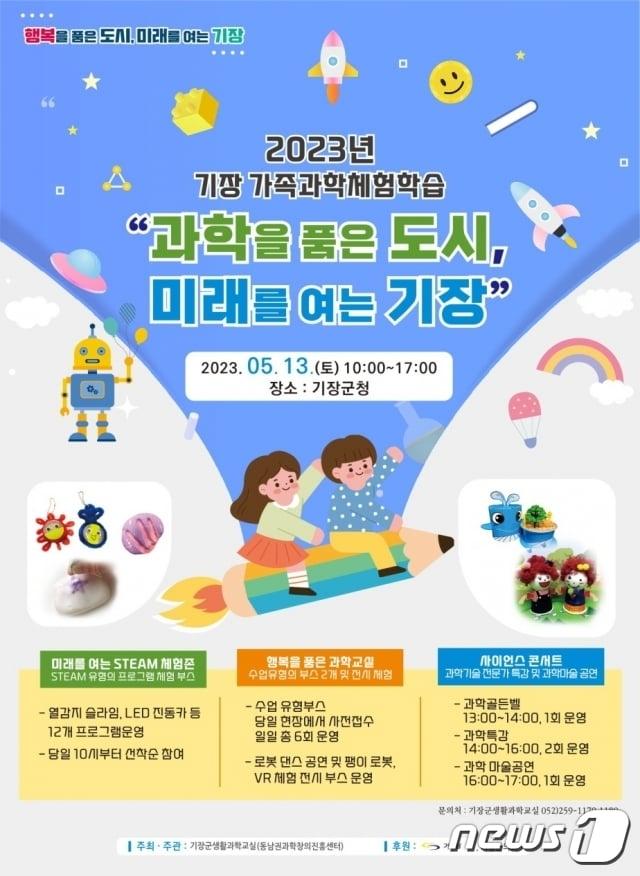 본문 이미지 - ‘2023년 기장 가족과학체험학습’ 행사 포스터 (기장군 제공)