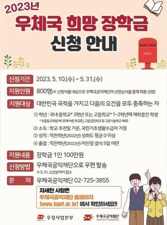 본문 이미지 - 과학기술정보통신부 우정사업본부는 '2023년도 우체국 희망 장학금'을 지원한다고 9일 밝혔다.(우본 제공)