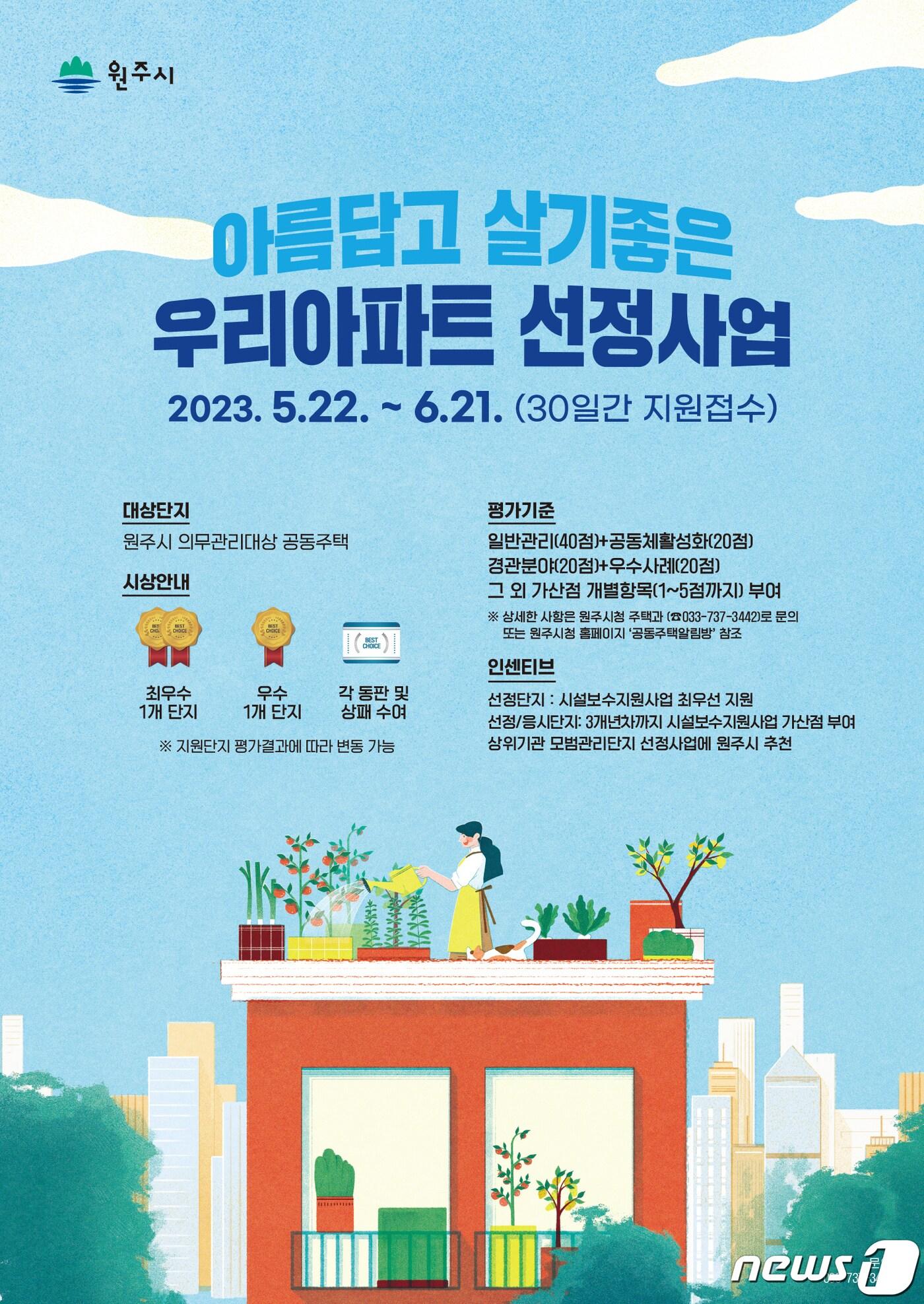 본문 이미지 - 강원 원주시의 '아름답고 살기 좋은 우리 아파트 선정사업' 안내 포스터. (원주시 제공) 2023.5.9/뉴스1