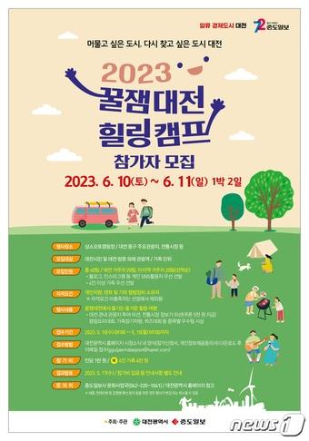 본문 이미지 - 꿈잼대전 힐링캠프 홍보 포스터.(대전시 제공)/뉴스1