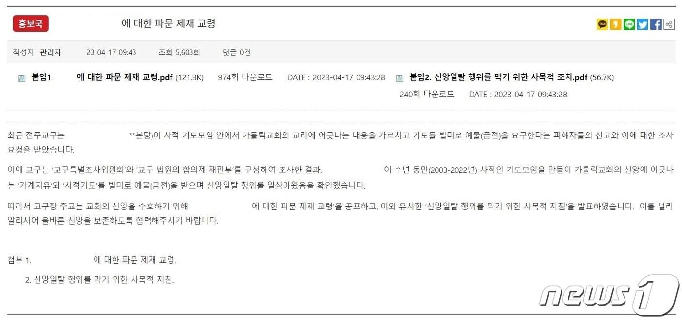 천주교 전주교구 홈페이지 공지사항 알림 글(캡쳐)2023.5.9/뉴스1