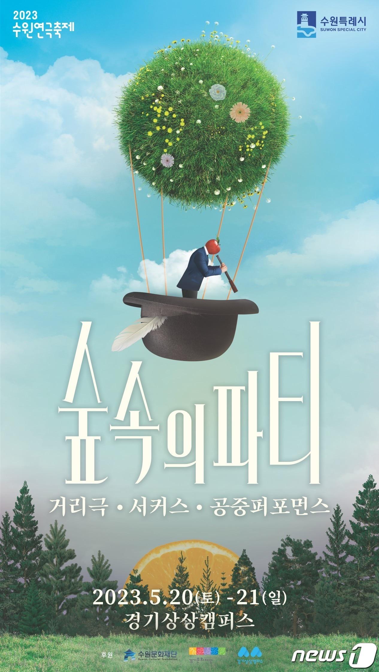 본문 이미지 - 2023 수원연극축제 홍보 포스터.(수원시 제공)