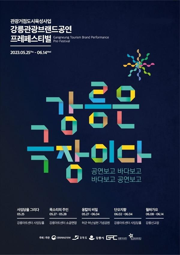 본문 이미지 - 2023 강릉 관광브랜드공연 프레페스티벌 포스터(강릉시 제공) 