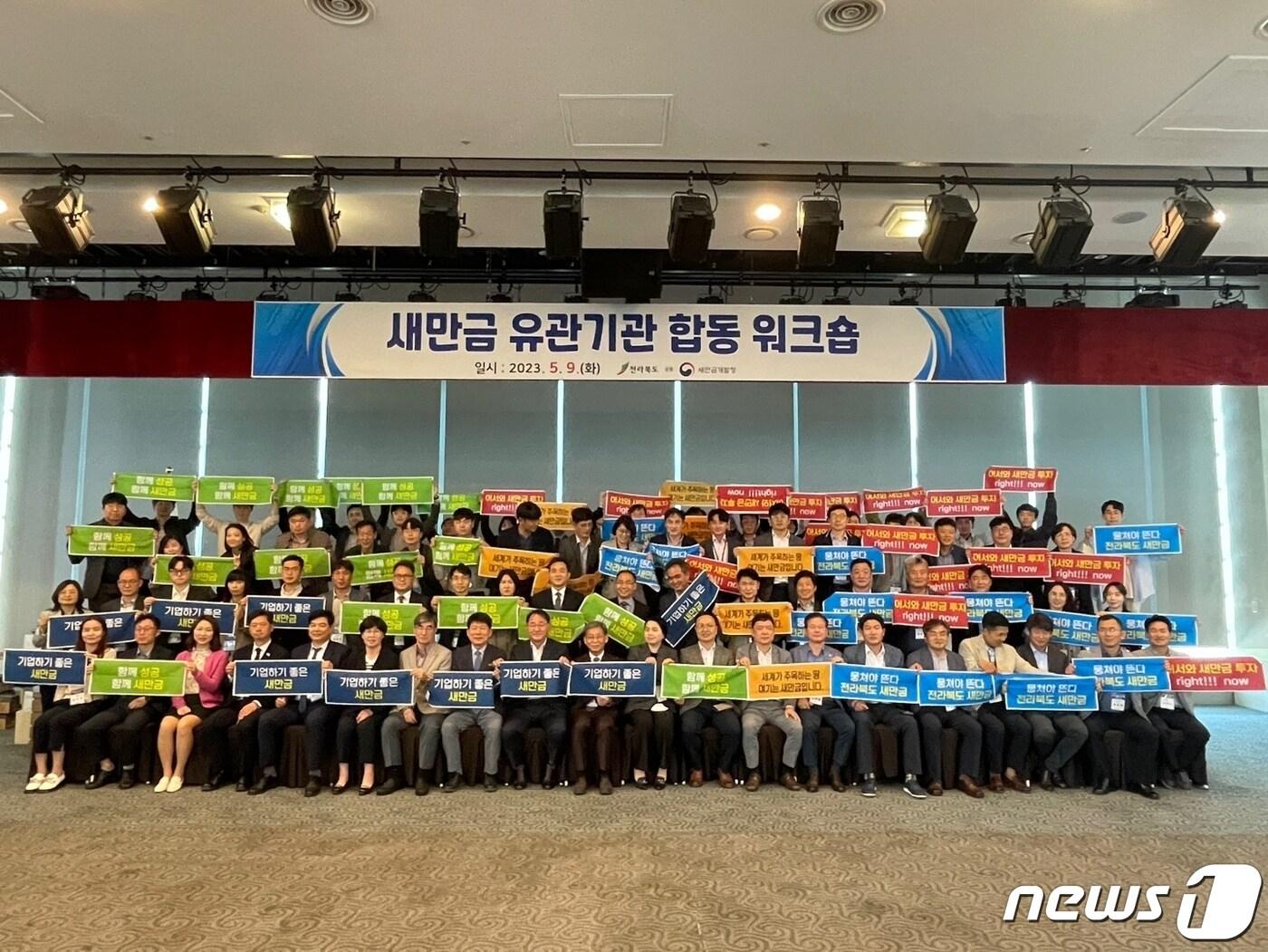 본문 이미지 - 9일 전북 부안군 모항 해나루 호텔에서 '새만금 유관기관 합동 워크숍'이 개최된 가운데 유관기관 관계자들이 기념 촬영을 하고 있다.2023.5.9.(전북도 제공)/뉴스1 