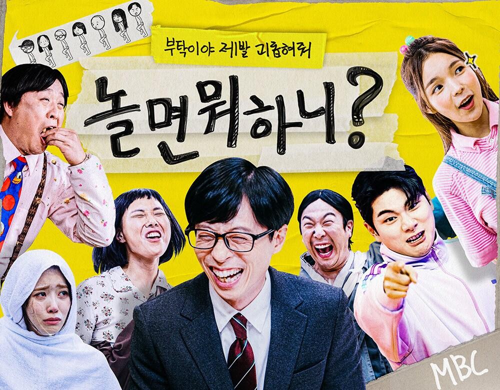 본문 이미지 - MBC 놀면 뭐하니 포스터