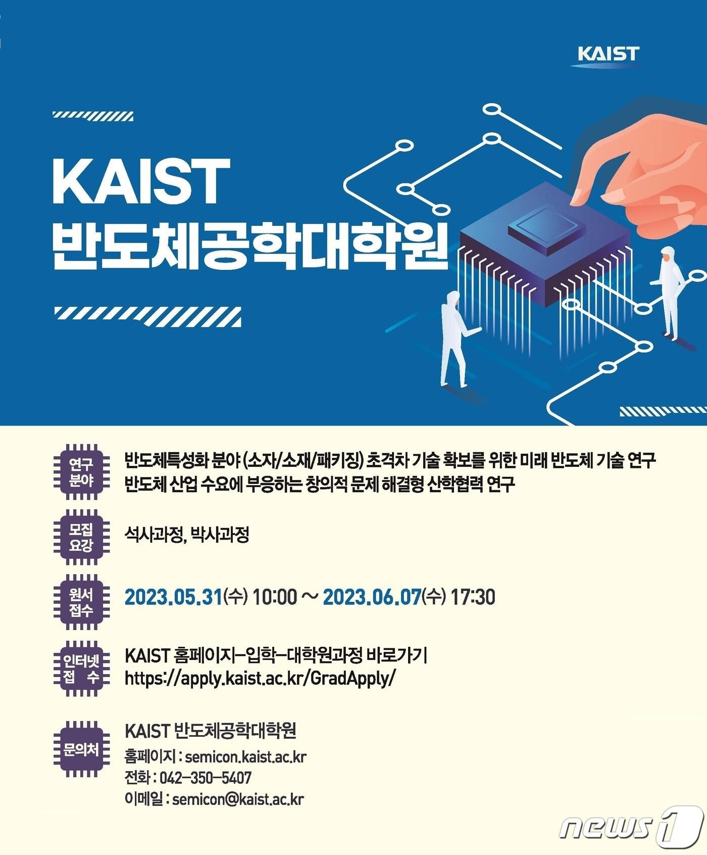 본문 이미지 - KAIST 반도체공학대학원생 모집 포스터(카이스트 제공)