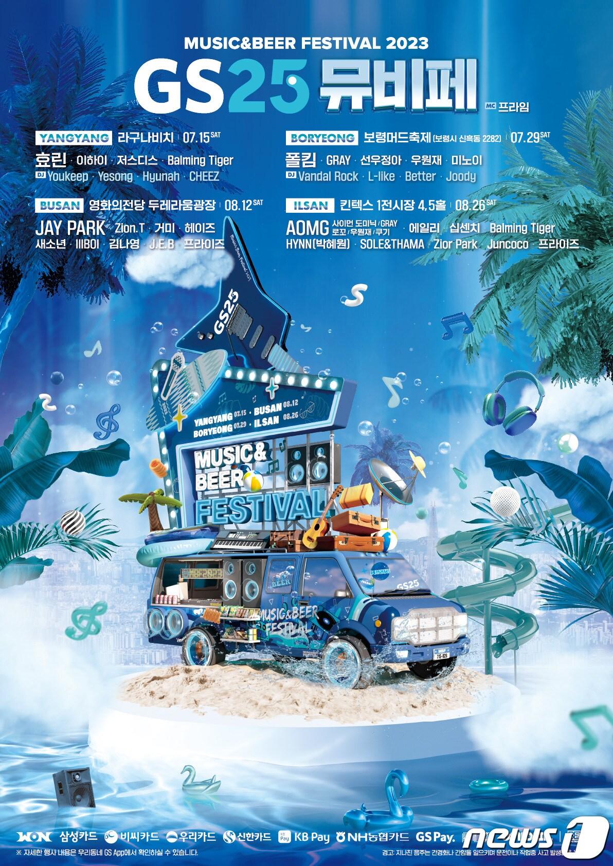 본문 이미지 - GS25 뮤비페 포스터(GS리테일 제공)