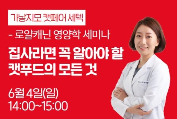 본문 이미지 - 로얄캐닌은 4일 가낳지모 캣페어에서 영양학 세미나를 개최한다. ⓒ 뉴스1
