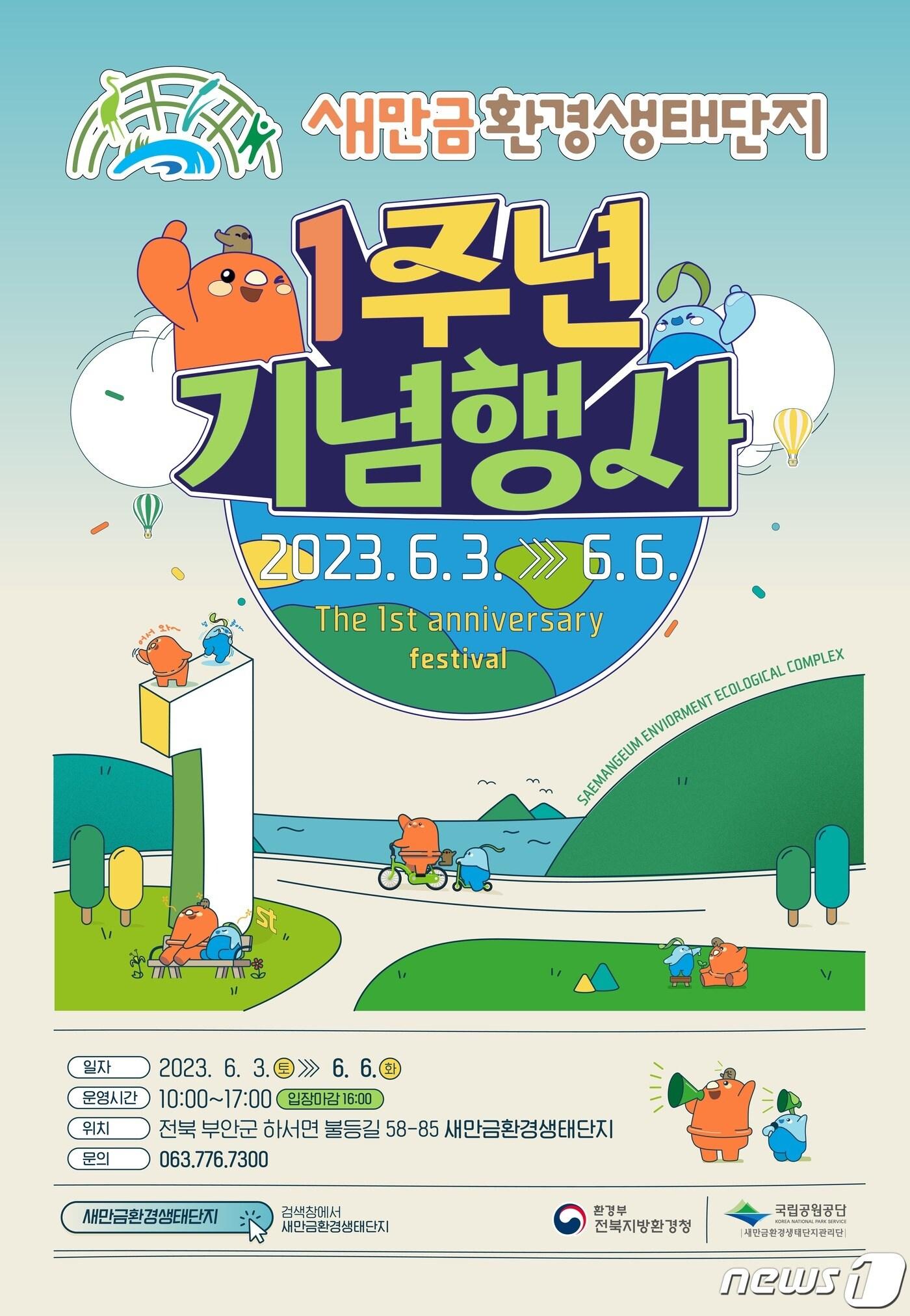 본문 이미지 - 국립공원공단 새만금환경생태단지관리단(단장 이지형)이 생태단지 개장 1주년을 맞아 6월3일부터 6일까지 방문자센터 일원에서 기념행사를 개최한다. 행사 안내 포스터(관리단제공) 2023.6.1/뉴스1